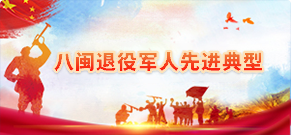 八閩退役軍人先進典型